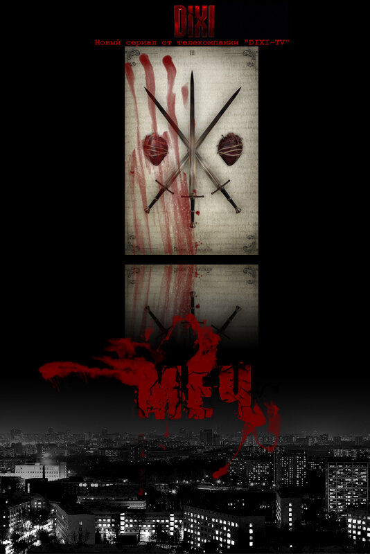 Меч сериал 2010 смотреть онлайн бесплатно в хорошем качестве HD
